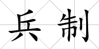 兵制