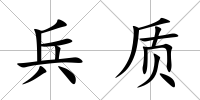 兵質