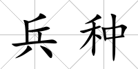 兵種
