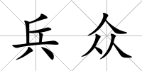 兵眾