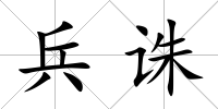 兵誅