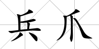 兵爪