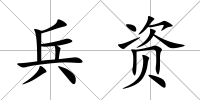 兵資
