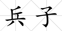 兵子