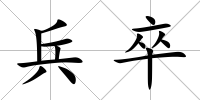 兵卒
