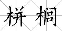 栟櫚