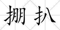 掤扒