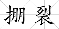 掤裂