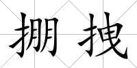 掤拽