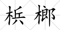 梹榔