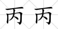丙丙