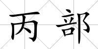 丙部