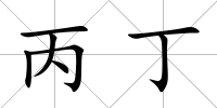 丙丁