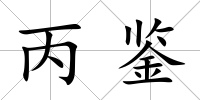 丙鑒