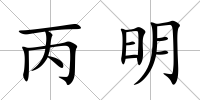 丙明