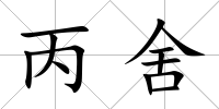 丙舍