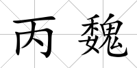 丙魏