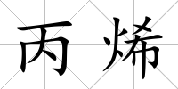 丙烯