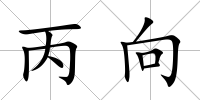 丙向