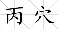 丙穴
