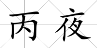 丙夜