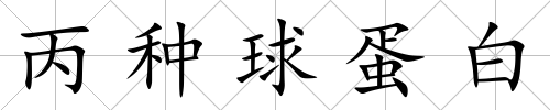 丙種球蛋白