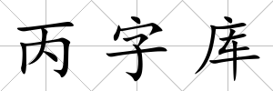 丙字庫