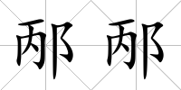 邴邴