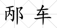 邴車