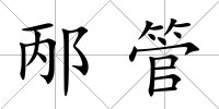 邴管