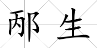 邴生