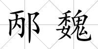 邴魏