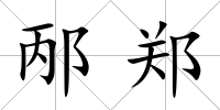 邴鄭