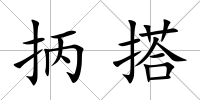 抦搭