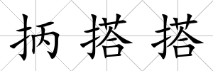 抦搭搭