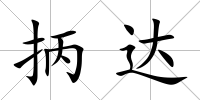 抦達