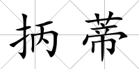 抦蒂