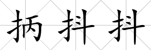 抦抖抖