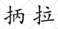 抦拉