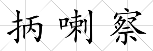 抦喇察