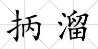 抦溜