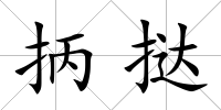 抦撻