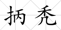 抦禿