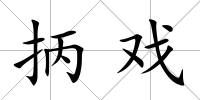 抦戲