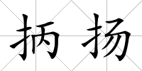 抦揚(yáng)