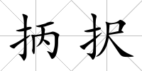 抦択