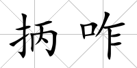 抦咋