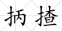 抦揸