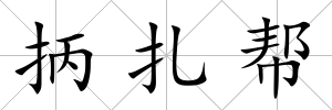 抦扎幫