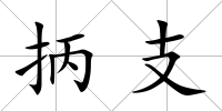 抦支